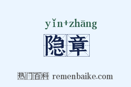 隐章是什么意思的图片